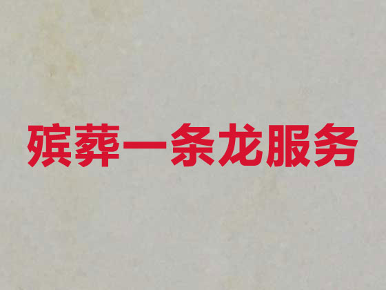 中卫殡仪服务-丧葬一条龙服务